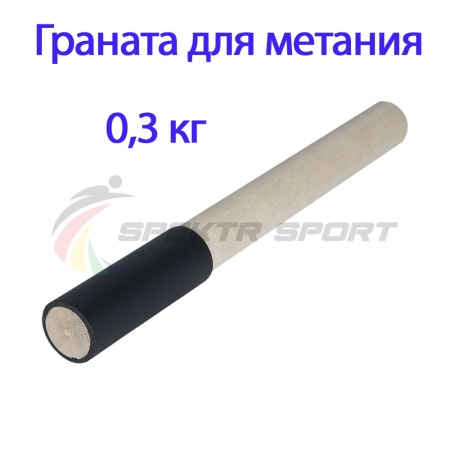 Купить Граната для метания тренировочная 0,3 кг в Ржеве 